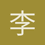李昕颐