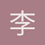 李宣莹