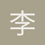 李睿汐