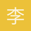 李杜