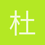 杜彦辰