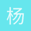 杨子宸