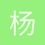 杨沣驿