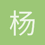 杨竣喆