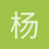 杨靖桐 杨靖桐