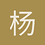 杨叶忆轩