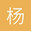杨隽珞