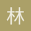 林晋堃