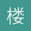楼振洋