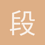 段辰宇