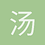 汤子涵