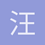 汪介东