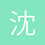 沈仕君