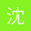 沈辰露