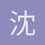 沈承樾1