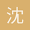 沈睿2