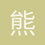 熊浩辰