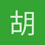胡潇宇