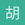 胡汀菡 - 最新发帖人