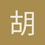 胡睿潇