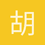 胡瀚予