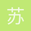 苏子坤2