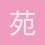 苑轩赫