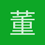 董昊辰