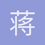 蒋子豪