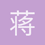蒋煜宸