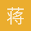 蒋泽民