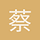 蔡永翊