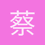 蔡峻楠