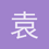 袁晟茜