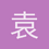 袁皓轩