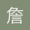 詹悦