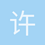 许纾瑞