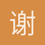 谢锦鸿
