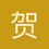 贺逸涵