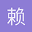 赖明轩