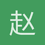 赵奕