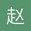 赵琰彬