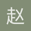 赵锦瑞