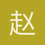 赵钰宸