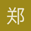 郑霁桓