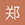 郑嘉铭 - 原始发帖人