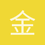 金启扬1