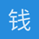 钱文博