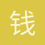 钱瑞森