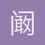 阚宇阳1